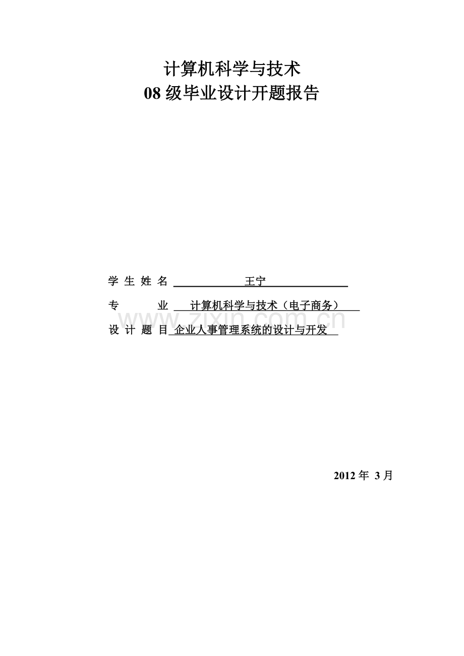 企业人事管理系统开题报告.doc_第2页