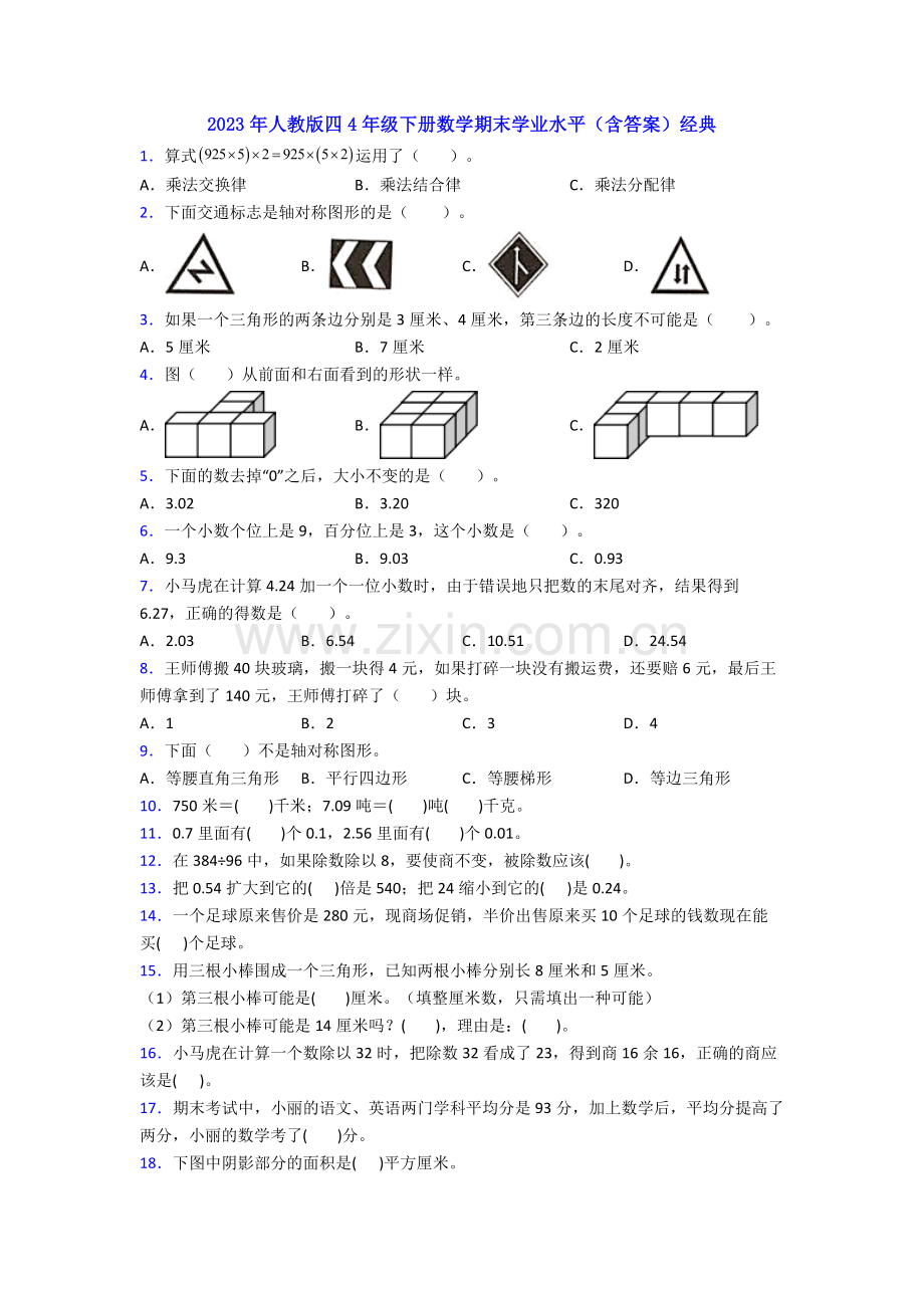 2023年人教版四4年级下册数学期末学业水平(含答案)经典.doc_第1页