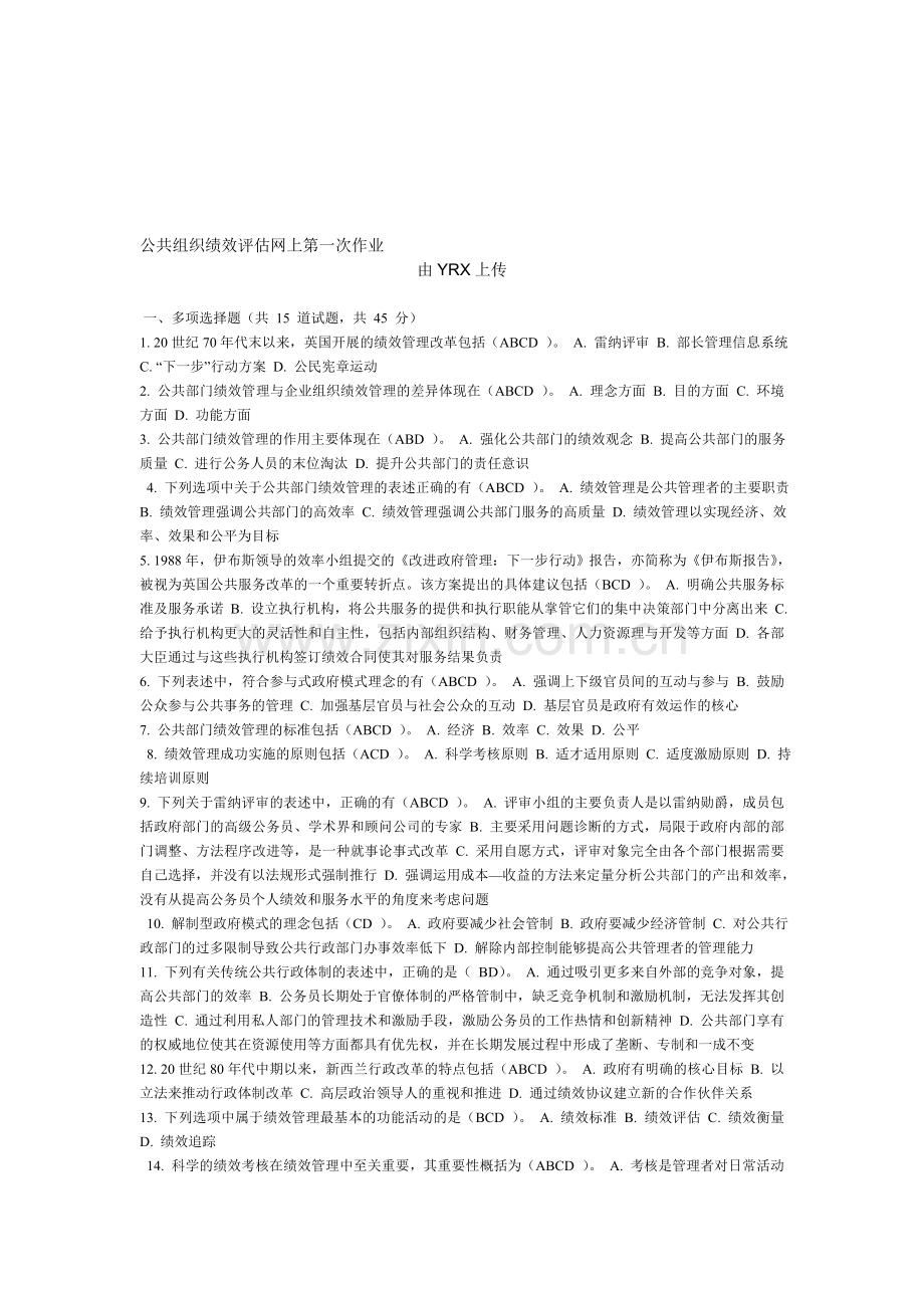 公共组织绩效评估网上第一次作业.doc_第1页
