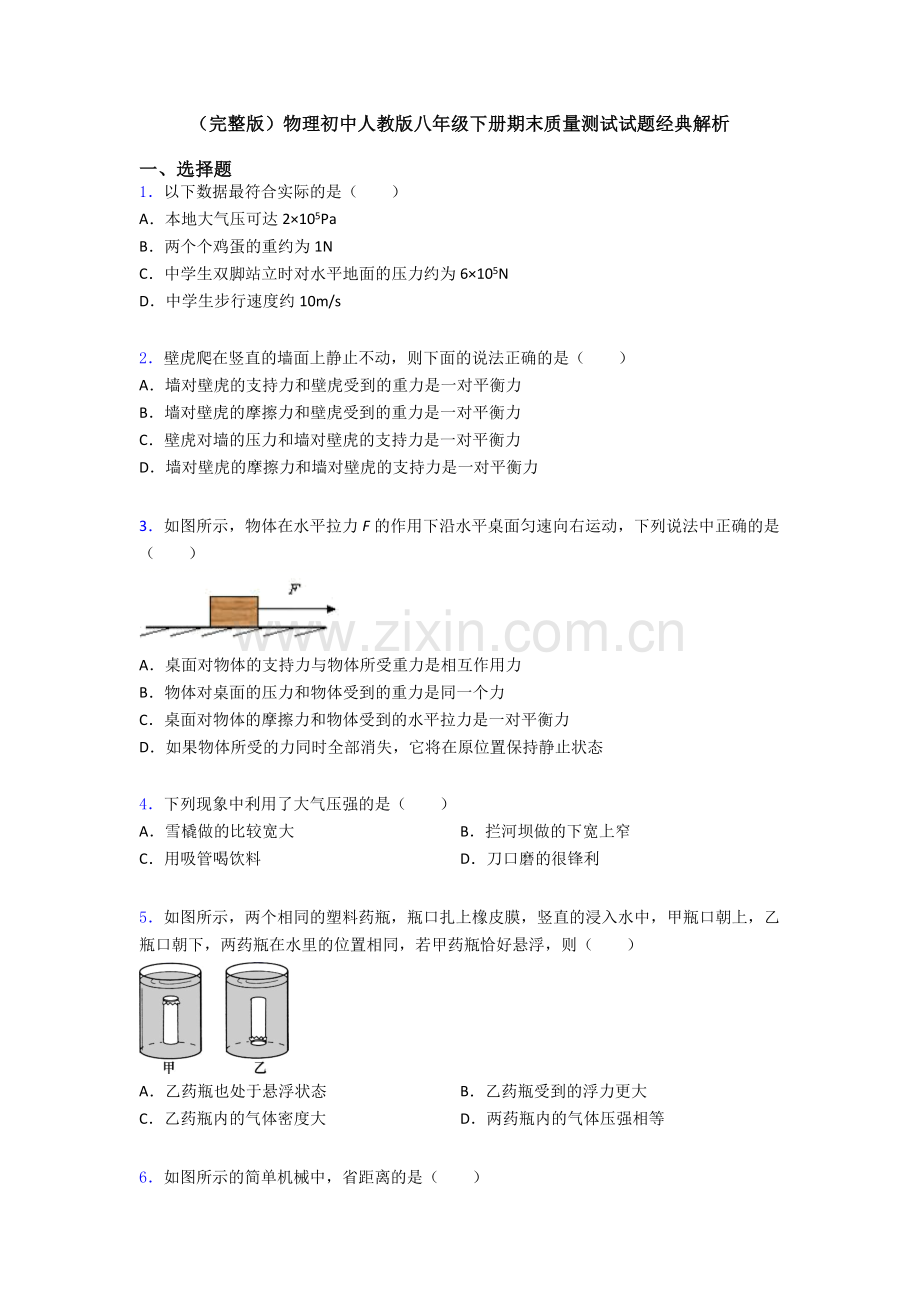 物理初中人教版八年级下册期末质量测试试题经典解析.doc_第1页
