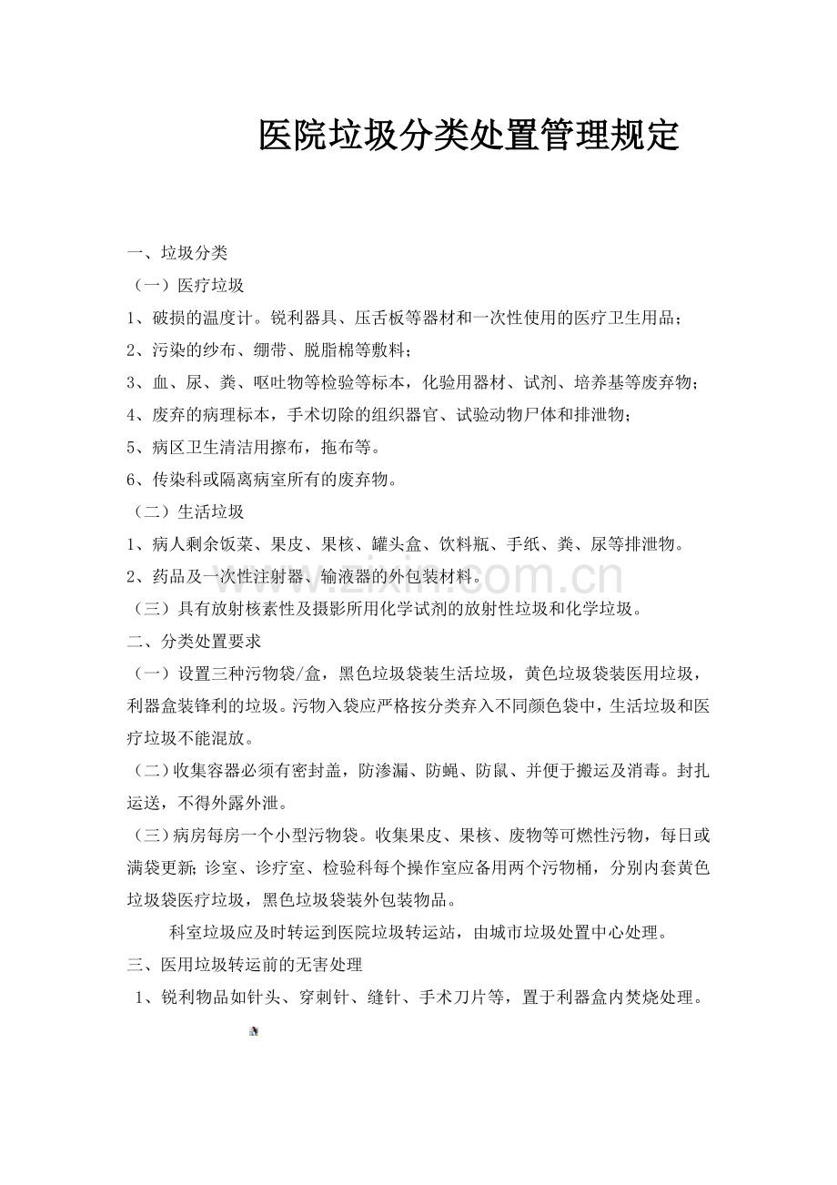 医院垃圾分类处置管理规定.doc_第1页