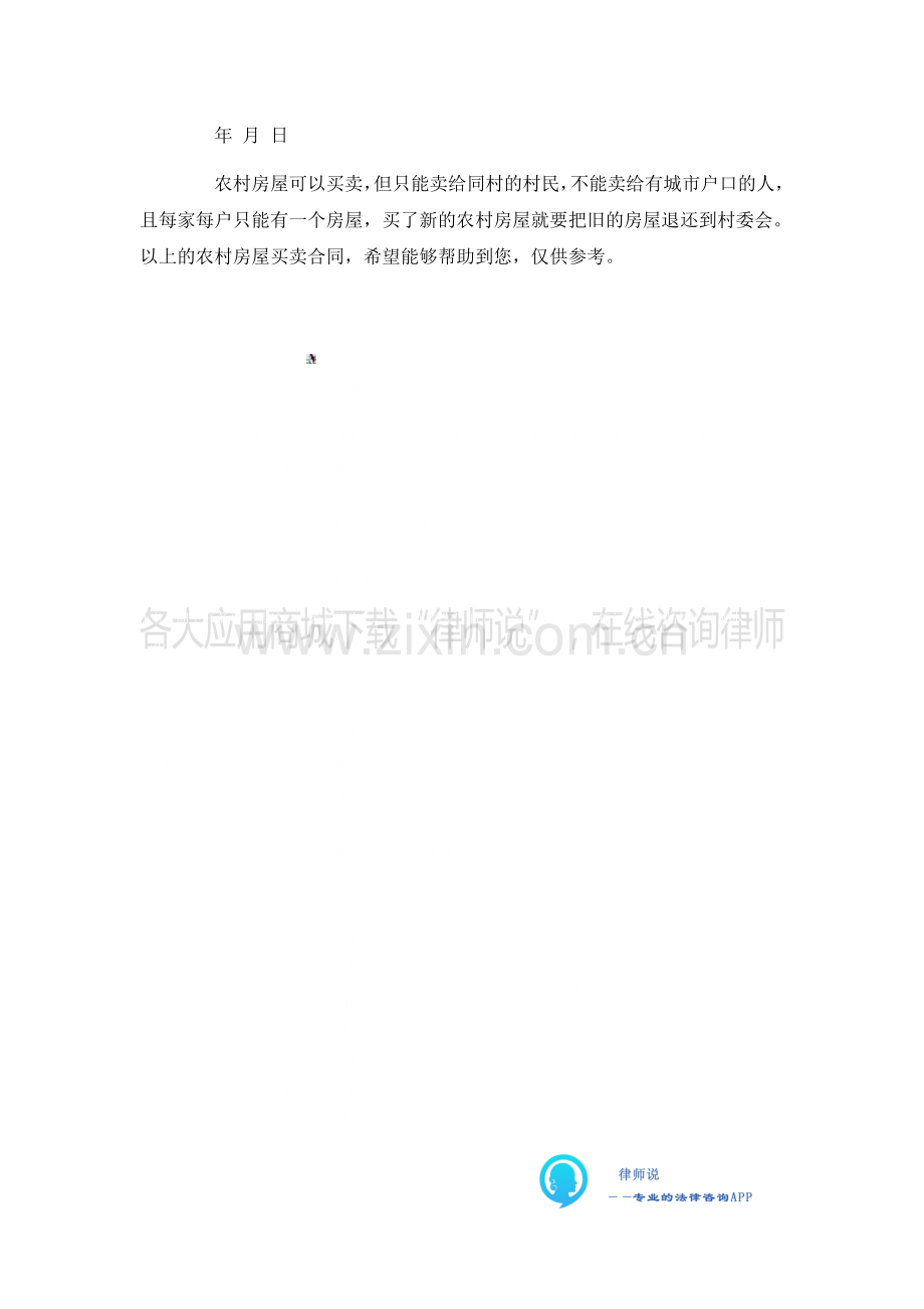 农村房屋买卖合同范本.doc_第2页