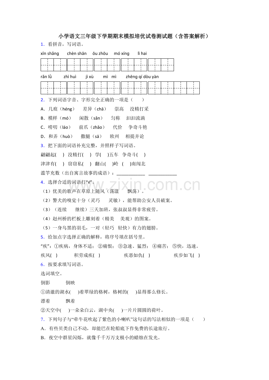 小学语文三年级下学期期末模拟培优试卷测试题(含答案解析).doc_第1页