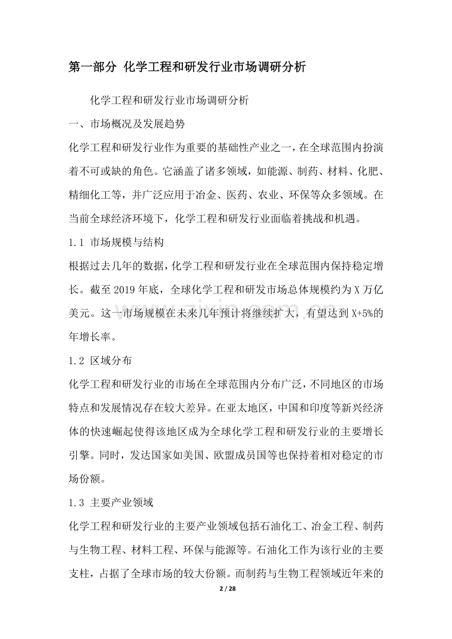 化学工程和研发行业营销方案.docx_第2页