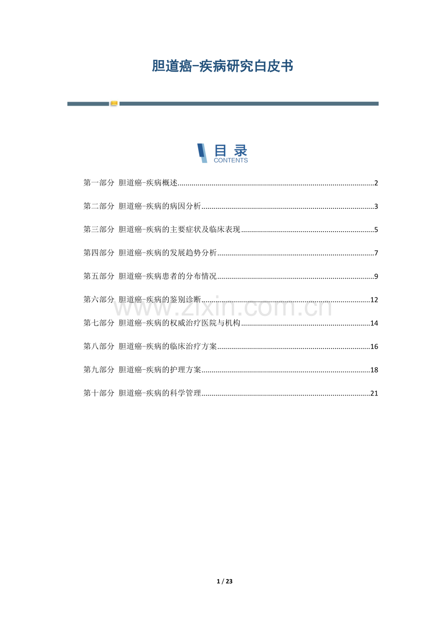 胆道癌-疾病研究白皮书.docx_第1页
