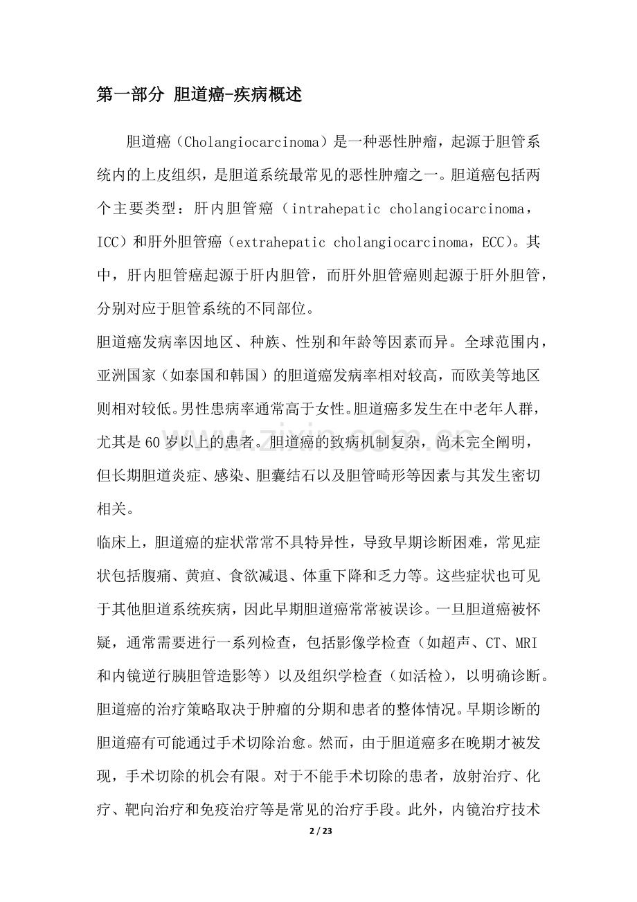 胆道癌-疾病研究白皮书.docx_第2页