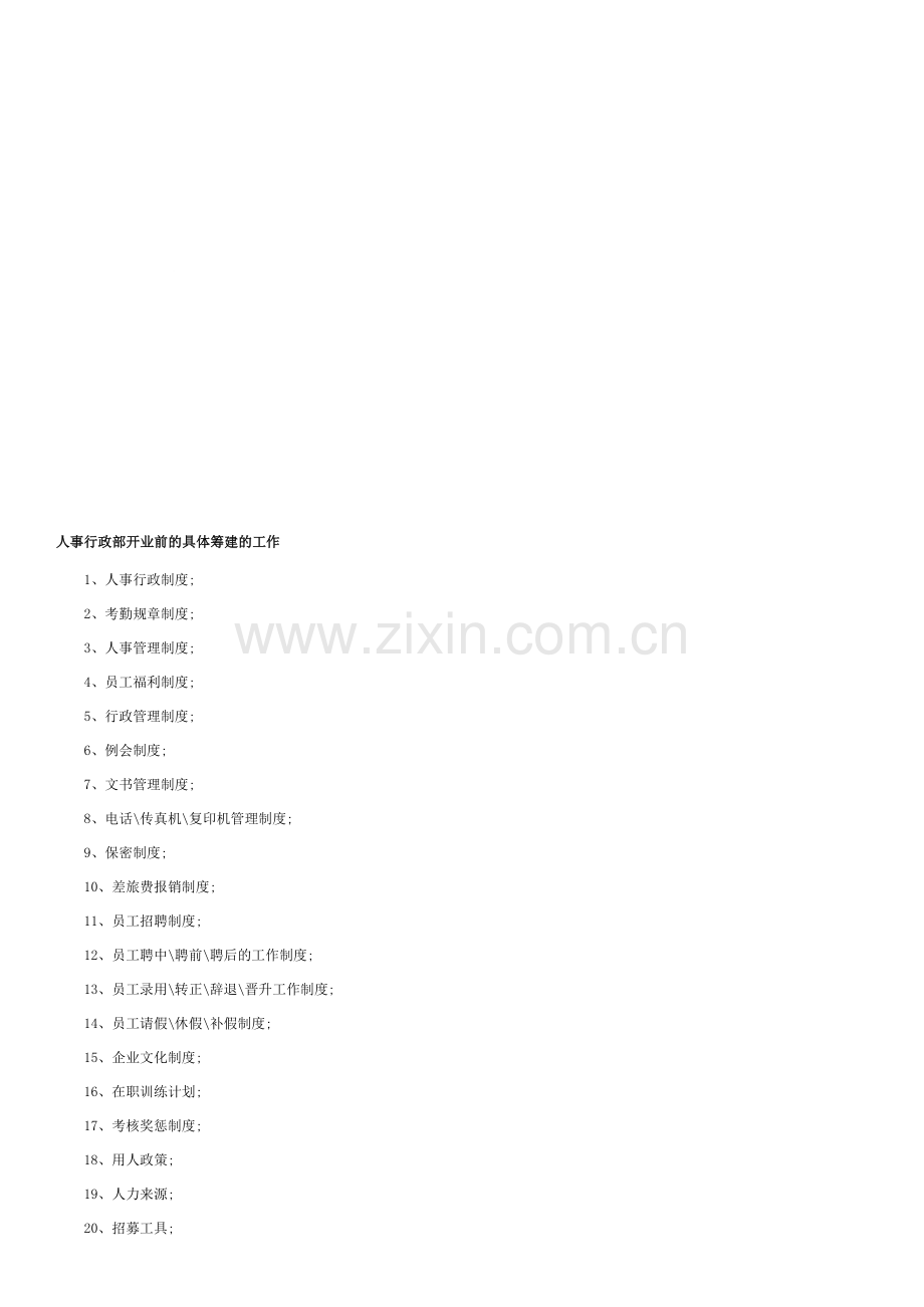 商场人事行政部开业前的具体筹建的工作.doc_第1页