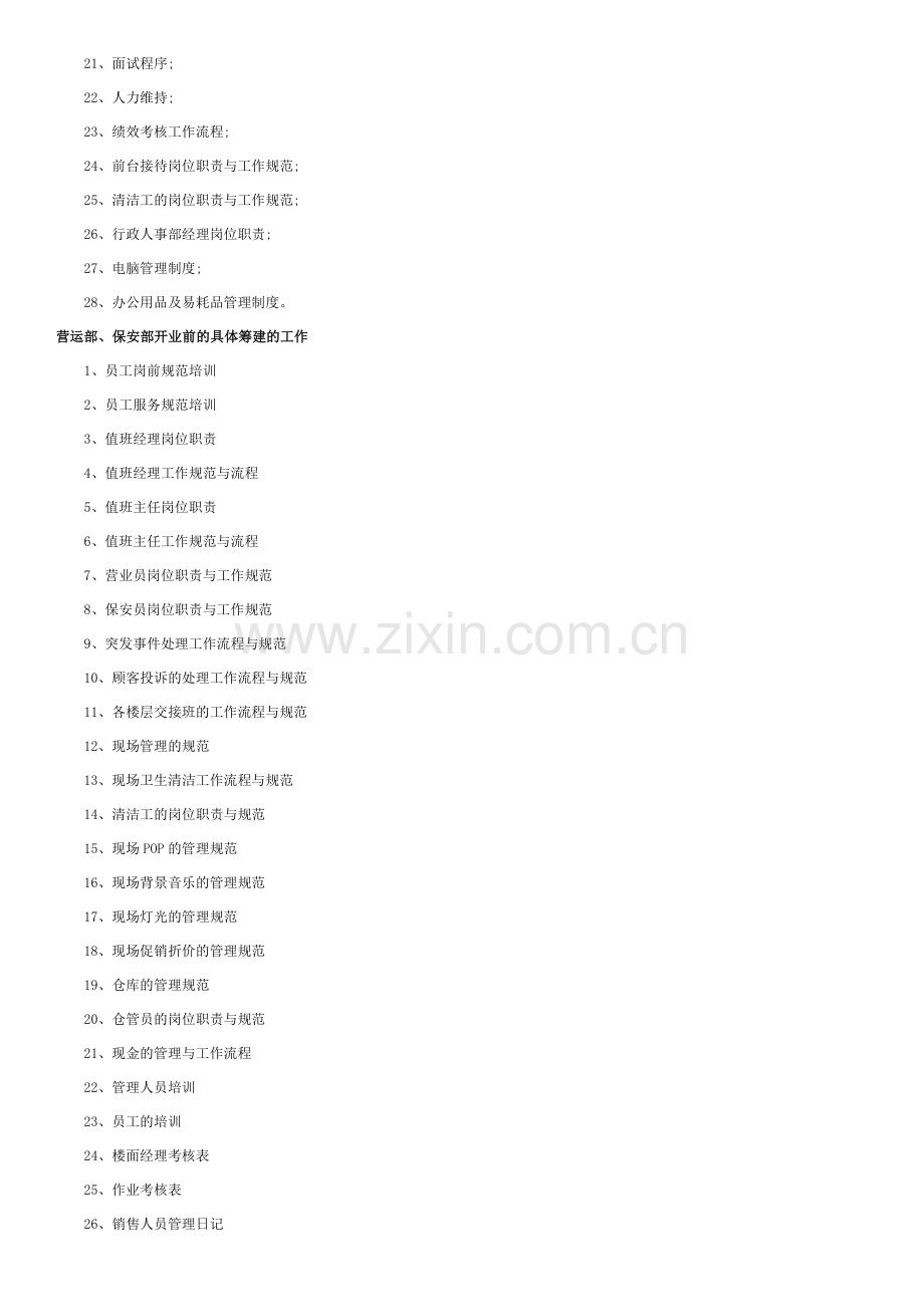 商场人事行政部开业前的具体筹建的工作.doc_第2页