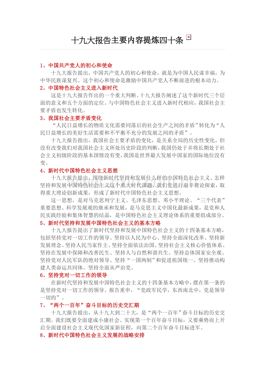 十九大报告主要内容提炼四十条.docx_第1页