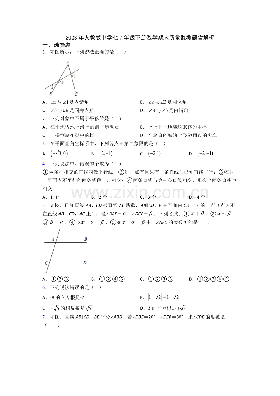 2023年人教版中学七7年级下册数学期末质量监测题含解析.doc_第1页