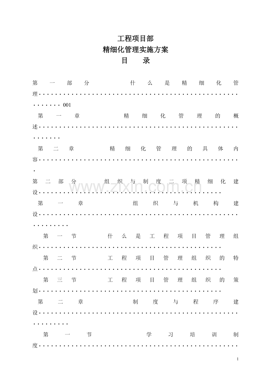 工程项目部精细化管理实施方案(适用).doc_第1页