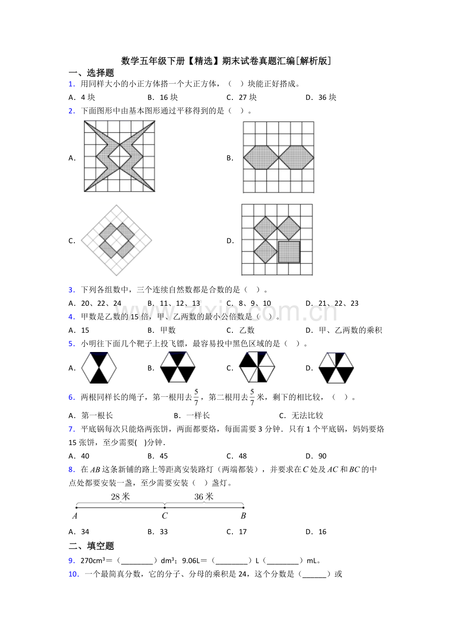 数学五年级下册期末试卷真题汇编[解析版].doc_第1页