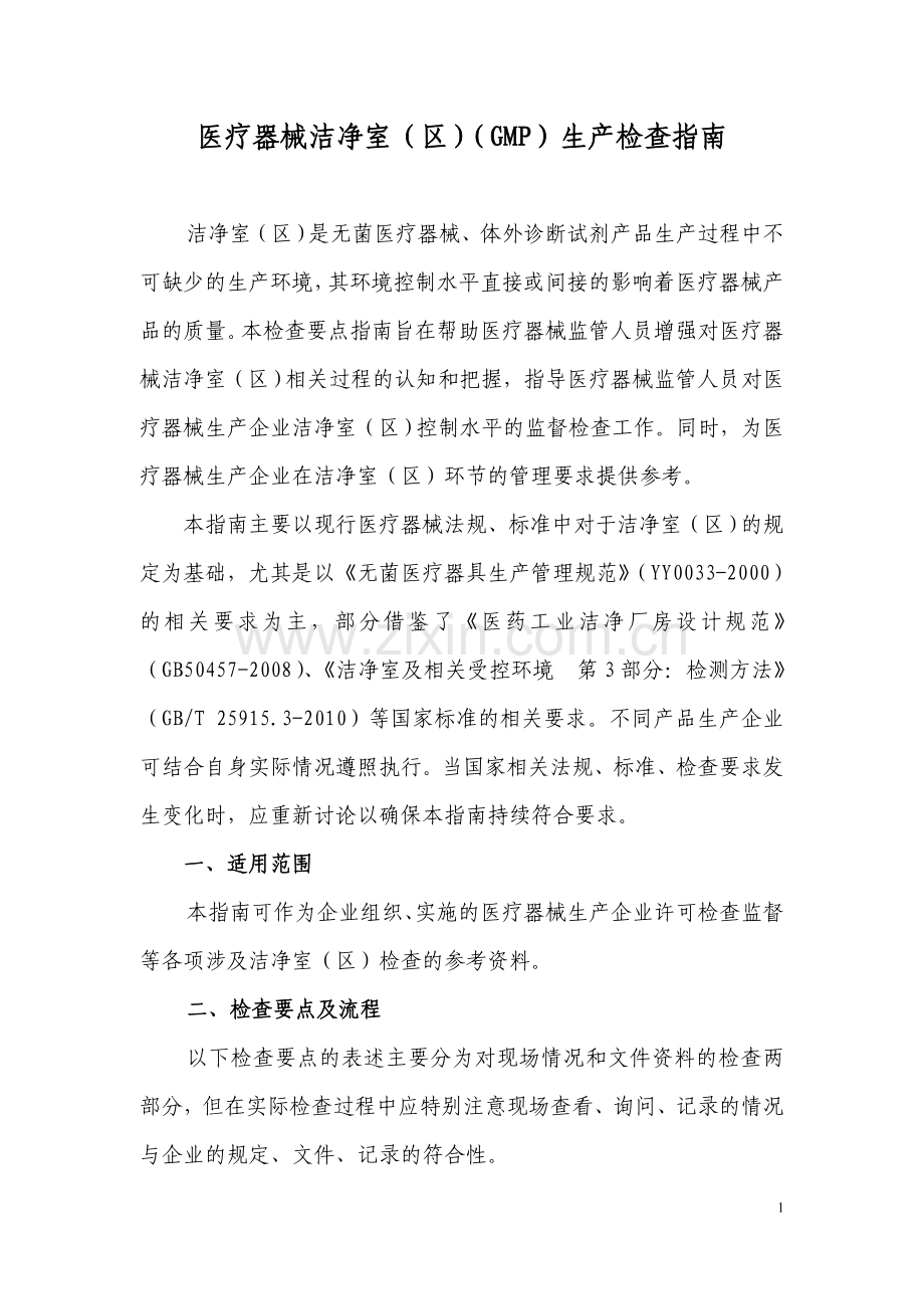 医疗器械生产车间要点指南.doc_第1页