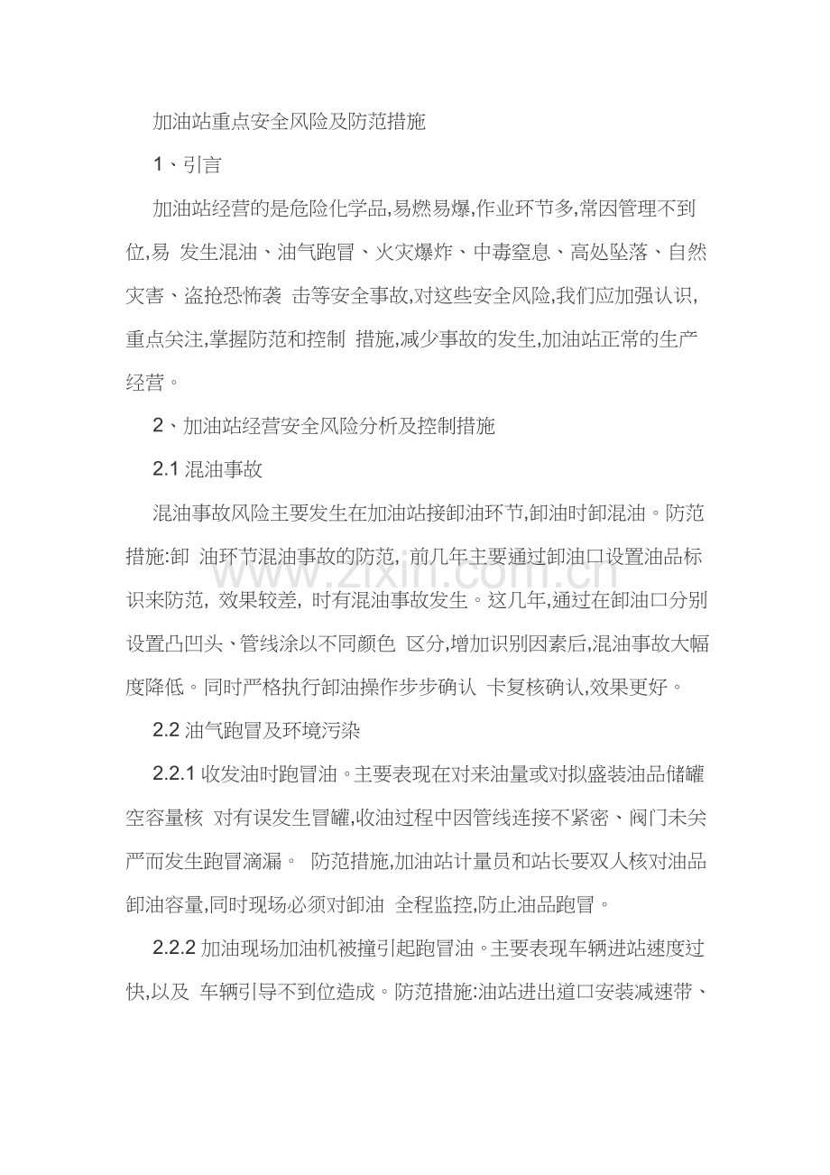 加油站重点安全风险及防范措施.docx_第1页