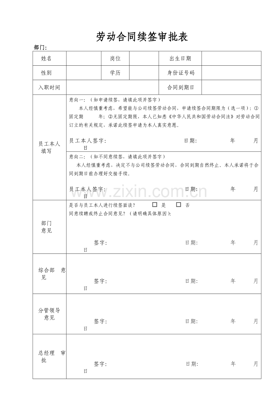 劳动合同续签审批表.doc_第1页