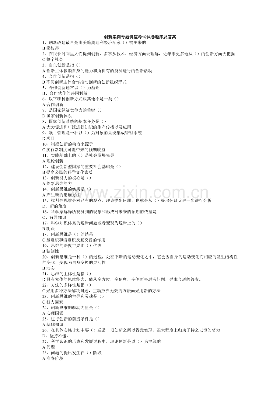 创新案例专题讲座考试试卷题库及答案1.doc_第1页