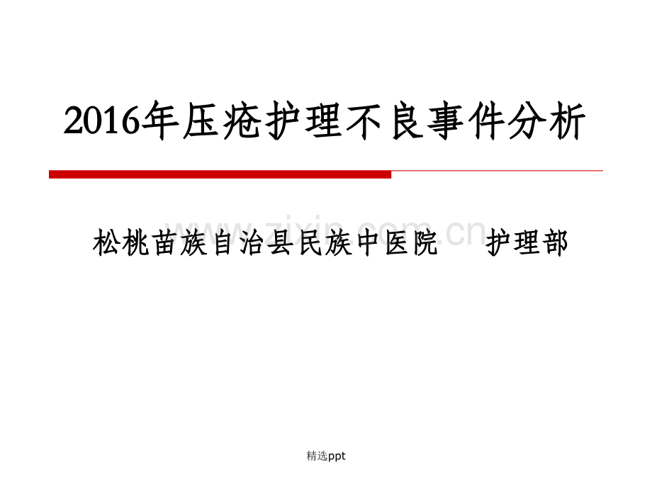 压疮不良事件分析2016年.ppt_第1页