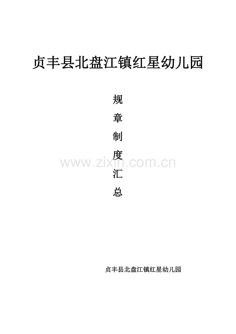 幼儿园规章制度汇总.doc_第1页