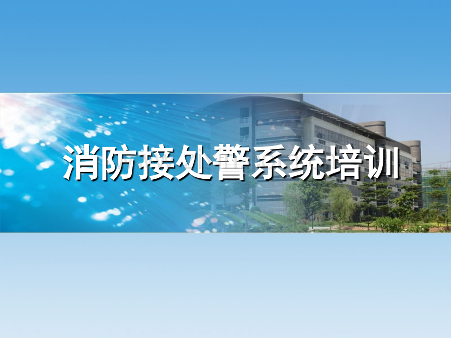 城市1接处警系统用户培训.ppt_第1页