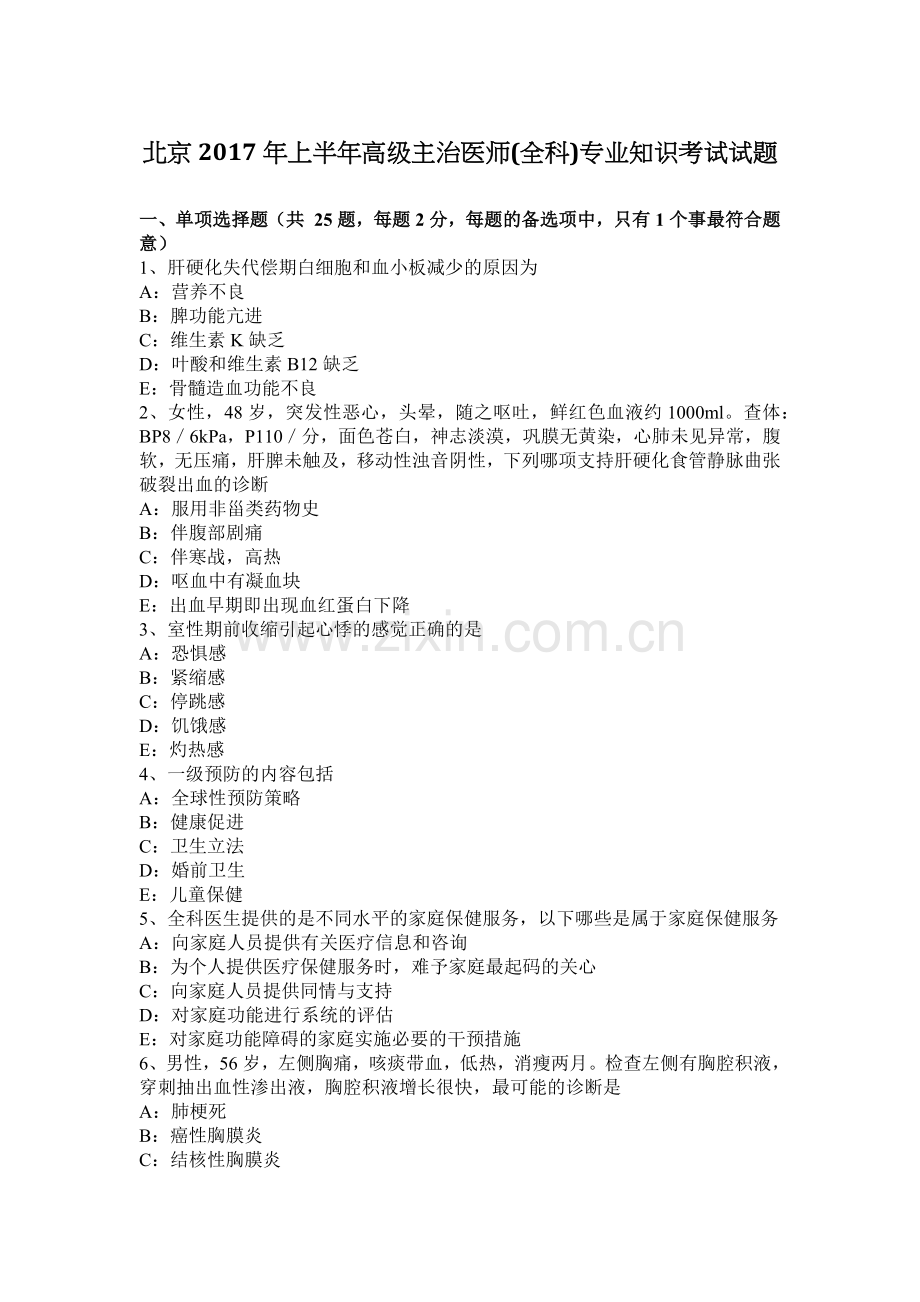 北京2017年上半年高级主治医师(全科)专业知识考试试题.docx_第1页