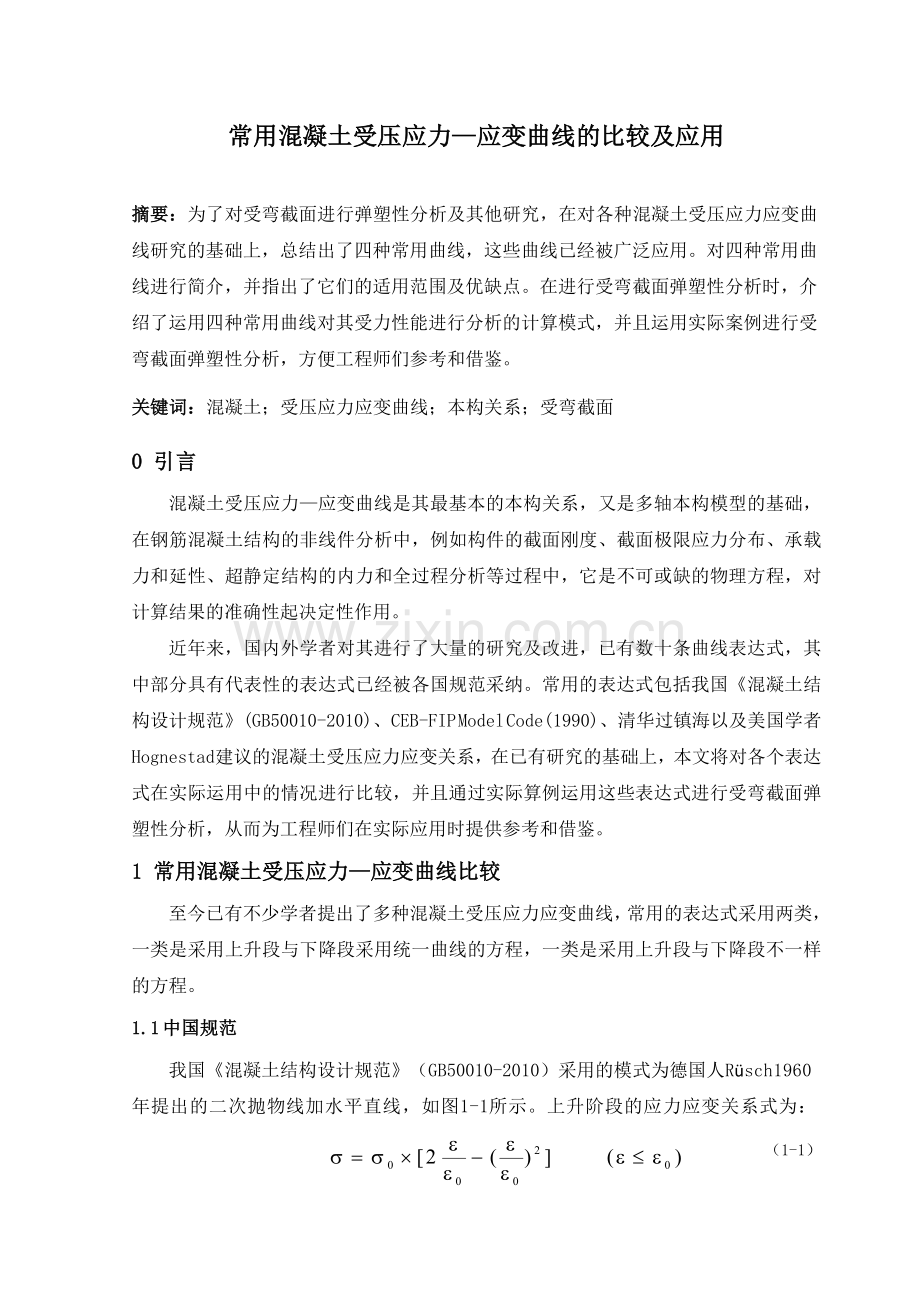 常用混凝土受压应力—应变曲线的比较及应用.doc_第1页