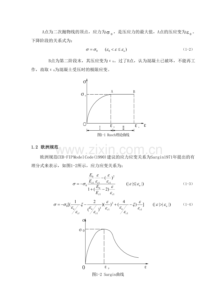 常用混凝土受压应力—应变曲线的比较及应用.doc_第2页