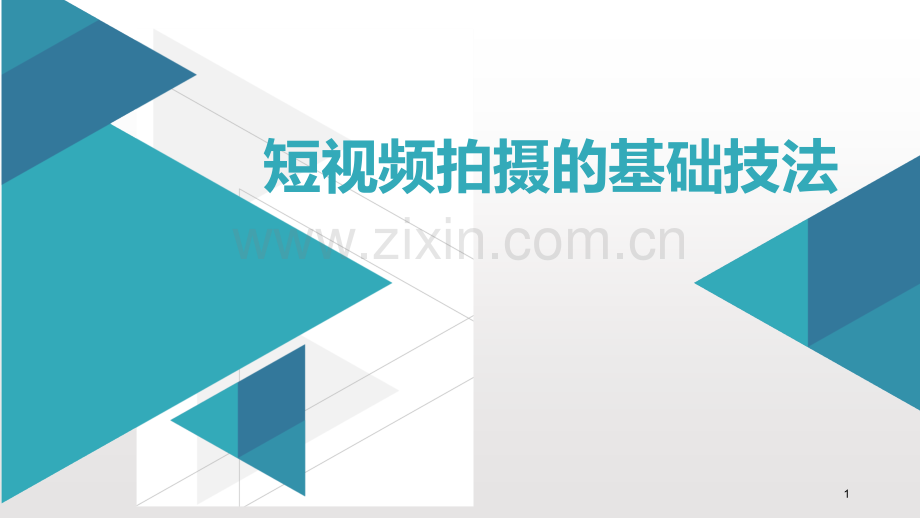 短视频拍摄的基础技法.ppt_第1页