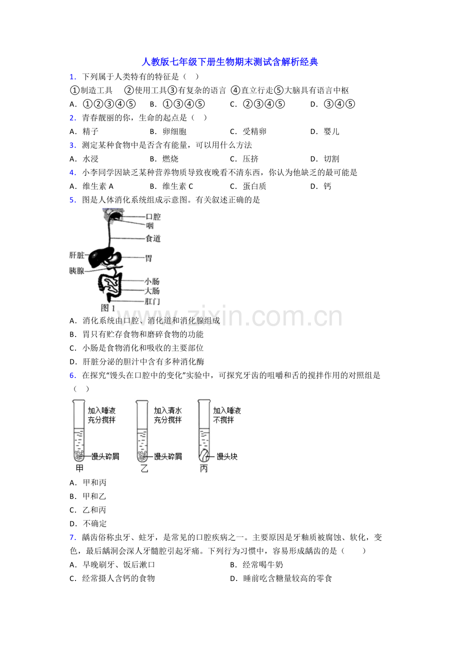 人教版七年级下册生物期末测试含解析经典.doc_第1页