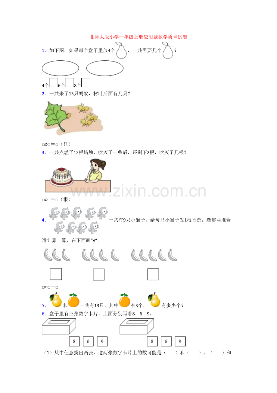 北师大版小学一年级上册应用题数学质量试题.doc_第1页