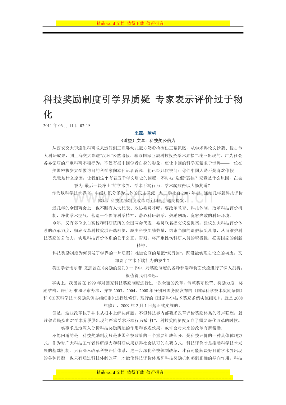 科技奖励制度引学界质疑-专家表示评价过于物化.doc_第1页