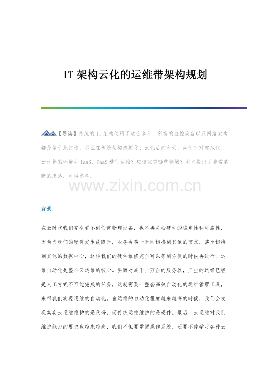 IT架构云化的运维架构规划.docx_第1页
