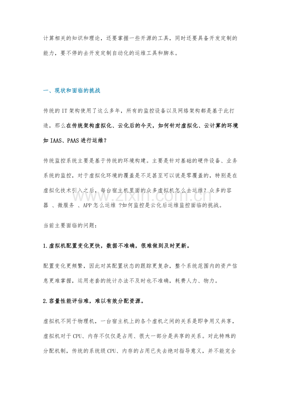 IT架构云化的运维架构规划.docx_第2页
