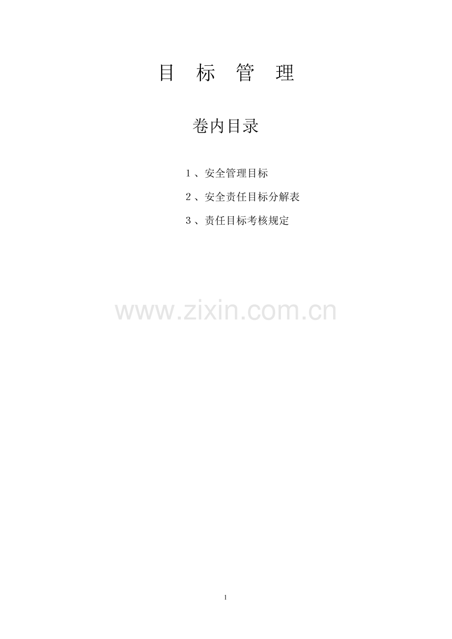建筑企业-安全生产目标管理.doc_第1页