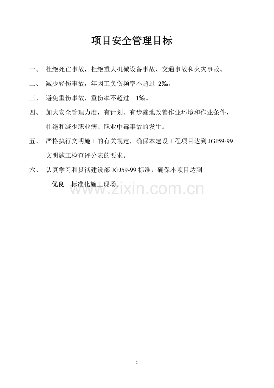 建筑企业-安全生产目标管理.doc_第2页
