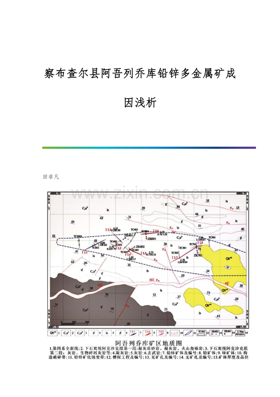 察布查尔县阿吾列乔库铅锌多金属矿成因浅析.docx_第1页