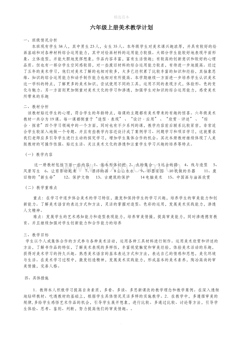 六年级美术上册教学计划新人教版.docx_第1页