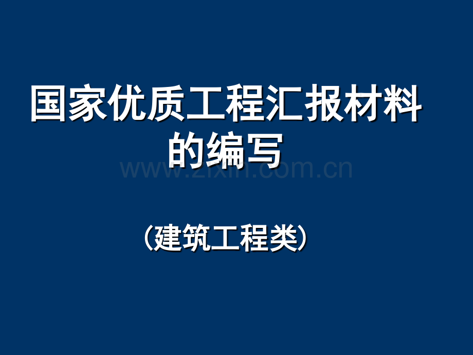 国优工程汇报资料编写.ppt_第1页
