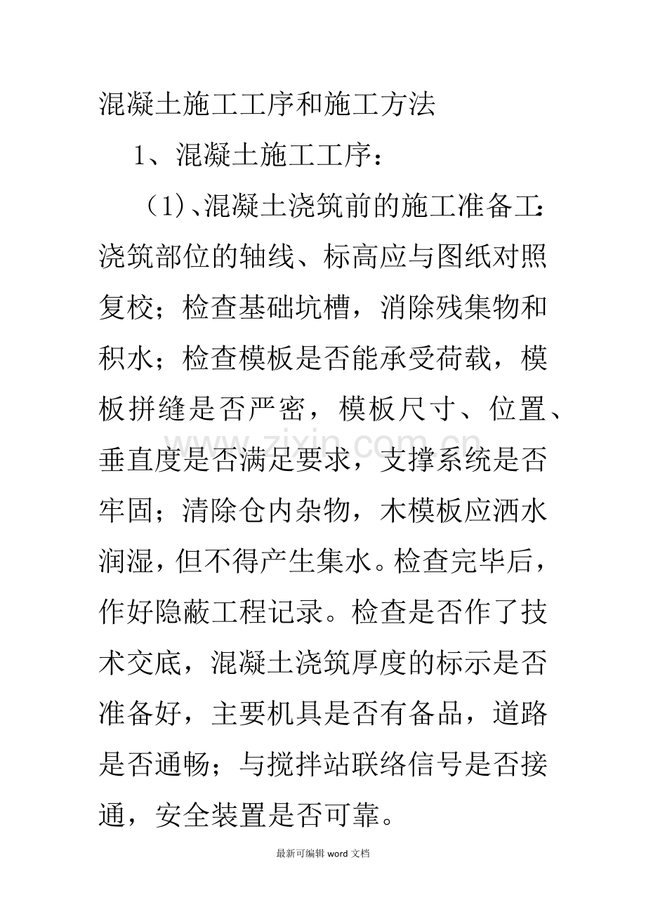 混凝土施工工序及方法.doc_第1页
