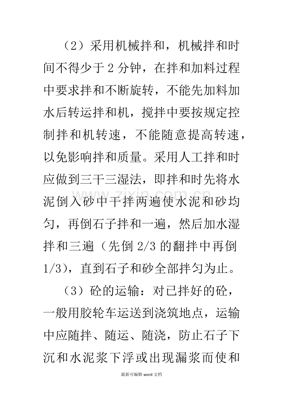 混凝土施工工序及方法.doc_第2页