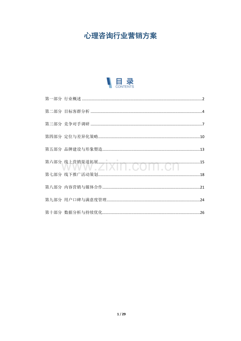 心理咨询行业营销方案.docx_第1页