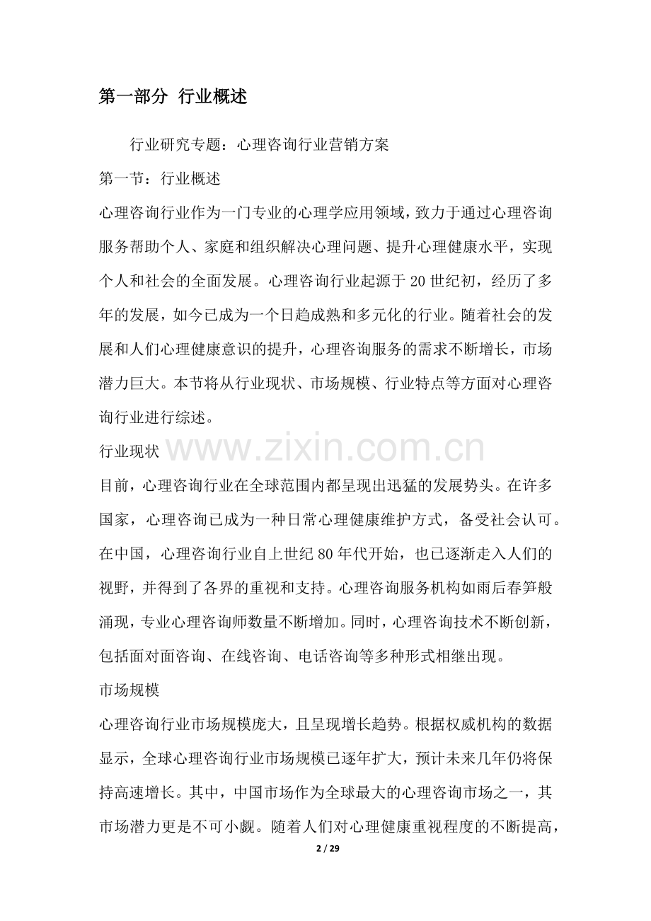 心理咨询行业营销方案.docx_第2页