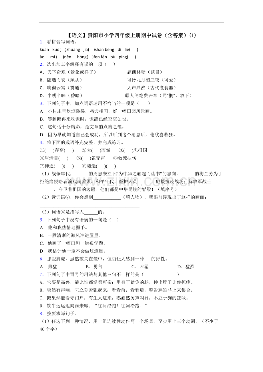 【语文】贵阳市小学四年级上册期中试卷(含答案)(1).doc_第1页