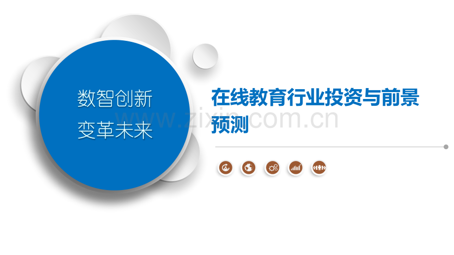 在线教育行业投资与前景预测.pptx_第1页