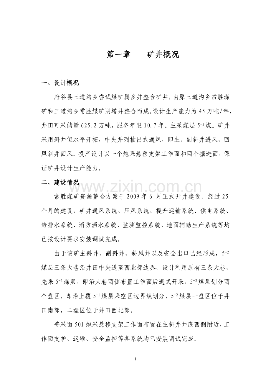 常胜煤矿联合试运转报告保障措施.doc_第2页