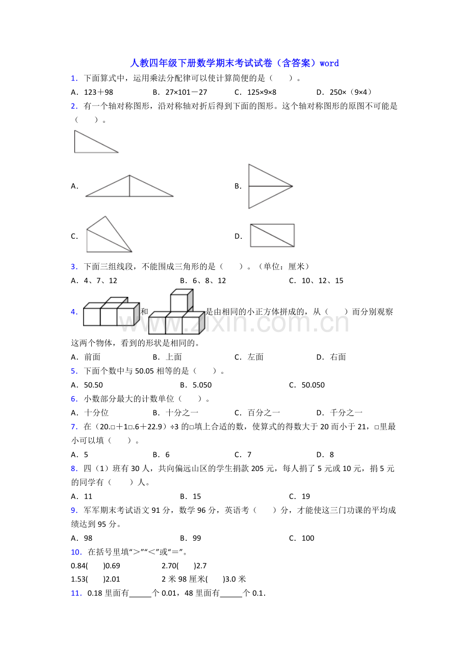 人教四年级下册数学期末考试试卷(含答案)word.doc_第1页
