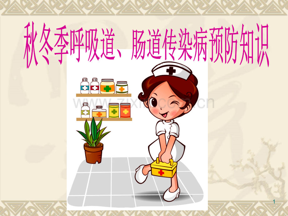 学生水痘流腮腹泻预防知识.ppt_第1页