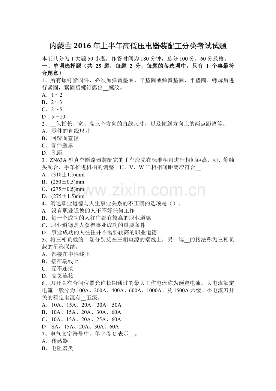内蒙古2016年上半年高低压电器装配工分类考试试题.docx_第1页