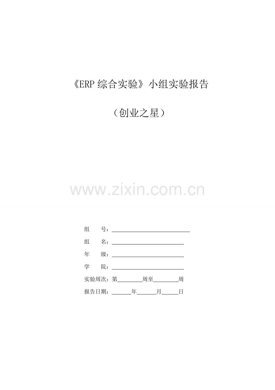 创业之星实践报告.doc_第1页