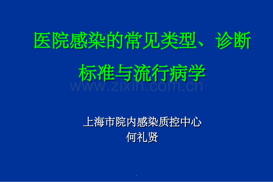 医院感染的常见类型ppt.ppt_第1页