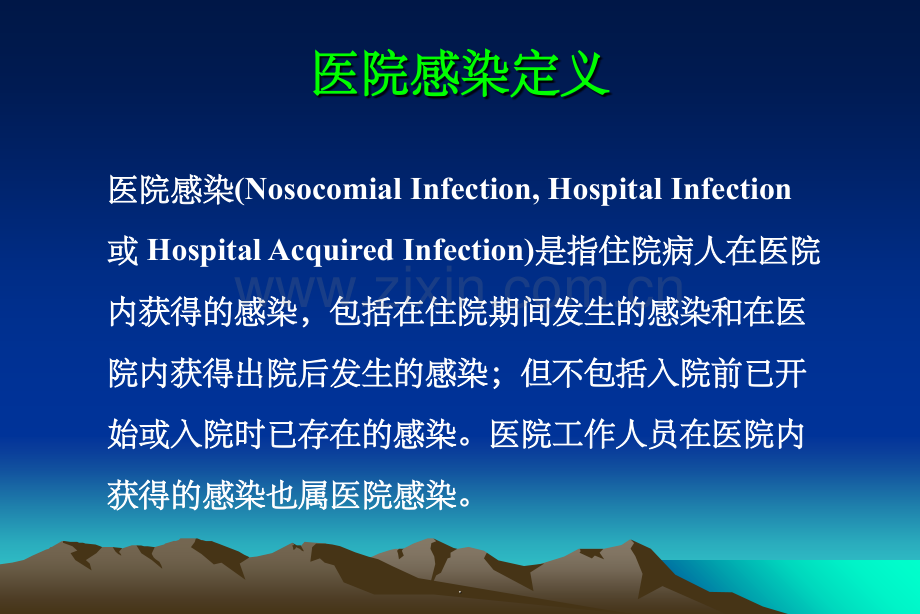 医院感染的常见类型ppt.ppt_第2页